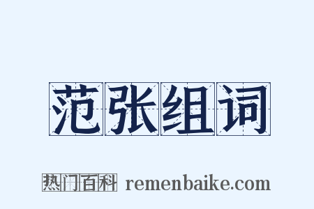 范张组词是什么意思的图片